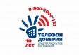 С Детским телефоном доверия 8-800-2000-122 нет смысла таить обиды!