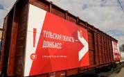 Тульская область отправит на Донбасс свыше 50 тонн гуманитарного груза
