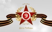 С Днем Победы!