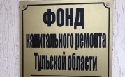Стало известно имя нового руководителя Фонда капитального ремонта Тульской области