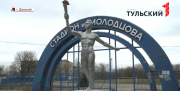 В Донском благоустроят стадион имени Молодцова