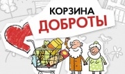 В Тульской области пройдет благотворительный марафон «Корзина доброты»