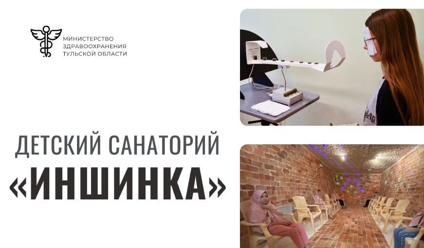Юные туляки могут получить бесплатную путевку в санаторий «Иншинка»