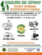 Пункт приема вторичного сырья открыт в Новомосковске
