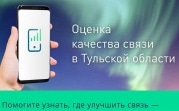 Туляки могут пожаловаться на некачественную мобильную связь