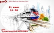 Фестиваль \"Поезд экологии\"
