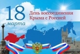 Воссоединение Крыма с Россией – символ торжества справедливости