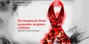 Мероприятия, приуроченные ко Дню памяти жертв СПИДа