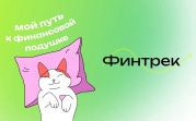 Бесплатные вебинары: тульских студентов и преподавателей приглашают на «Финтрек»