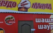 В Новомосковске за антисанитарию закрыли два кафе «Чудо мангал»