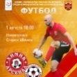 Афиша: Футбол. 1 августа, стадион \"Химик\"