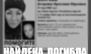 31-летняя женщина, в поисках которой помогали туляки, найдена погибшей