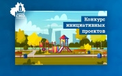 Стартовал конкурс инициативных проектов сельских старост и руководителей ТОС Тульской области