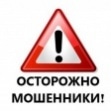 Внимание мошенники!