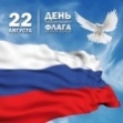 План мероприятий, посвященных празднованию Дня Государственного флага России в муниципальном образовании город Новомосковск