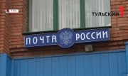 График работы тульских почтовых отделений изменится в связи с мартовскими праздниками