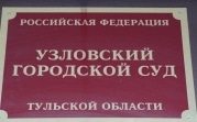 В Узловой экс-начальник почтового отделения осужден за растрату