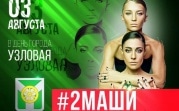 В Узловой в День города выступят «#2Маши» и «Комбинация»