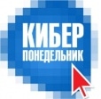Киберпонедельник в России