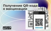 Как получить QR-код без посещения МФЦ