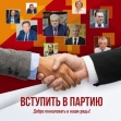 Вступить в партию