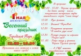 1 мая - программа праздника