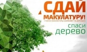 В Тульской области пройдет акция «Сдай макулатуру – спаси дерево!»