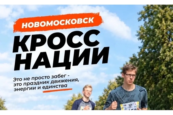 Бежим вместе: Новомосковск встречает «Кросс нации — 2026»