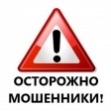 Внимание мошенники!