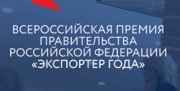 В России стартовал конкурс в области международной кооперации и экспорта
