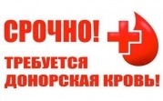 Срочно требуется I группа крови, резус-фактор отрицательный