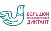 Туляков приглашают принять участие в Большом этнографическом диктанте