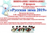 \"Русская зима - 2019\"