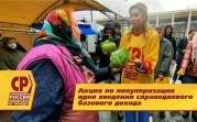 «СПРАВЕДЛИВАЯ РОССИЯ» настаивает на введении базового дохода.