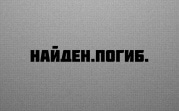 Пропавший пенсионер умер, пока полиция «воспитывала» волонтера «Лизы Алерт»