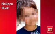 Пропавшая в Дубне девочка найдена живой