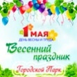 1 мая - программа праздника