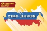 С Днем России!