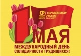 С днем Весны и Труда!