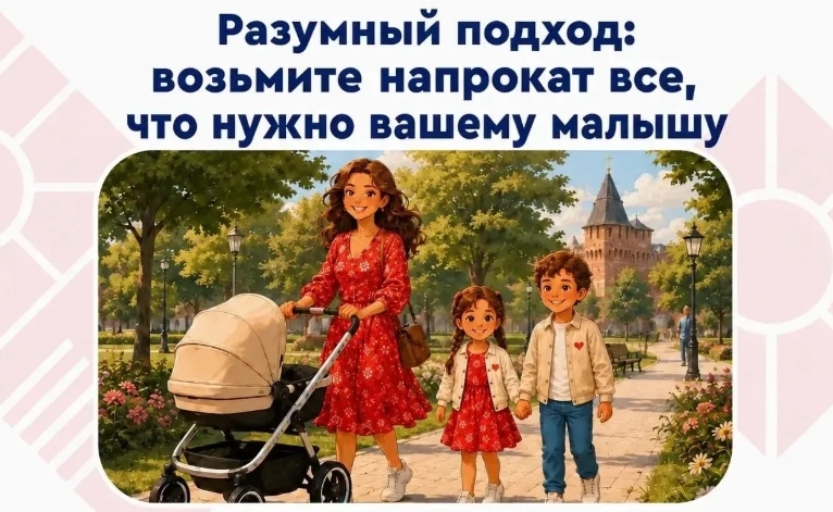 С начала года в Тульской области заработал бесплатный пункт проката вещей для малышей