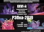 Афиша: РЭПка-2019