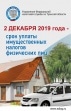 2 декабря 2019 года - срок уплаты имущественных налогов физических лиц