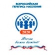 До Всероссийской переписи населения - 2020 осталось одиннадцать месяцев