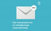 Телефонная спам-реклама: куда жаловаться?