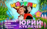 В Новомосковске пройдет шоу театра Юрия Куклачева