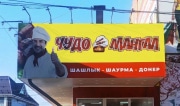 За многочисленные нарушения в Узловой суд закрыл кафе «Чудо Мангал»