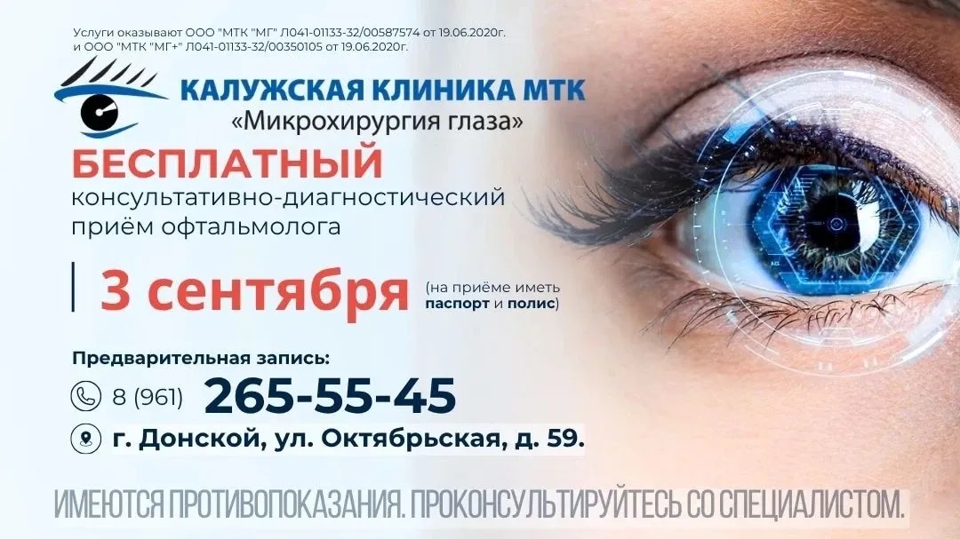 Специалисты Калужской клиники МТК "Микрохирургия глаза" проведут бесплатный прием граждан