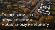 У туляков осталось три дня, чтобы проголосовать за подведение интернета к деревням и сёлам