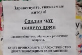«Создан чат нашего дома!»: мошенники расклеивают объявления на тульских подъездах