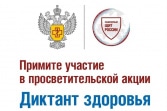 Роспотребнадзор приглашает туляков написать «Диктант здоровья» Роспотребнадзор приглашает туляков написать «Диктант здоровья»